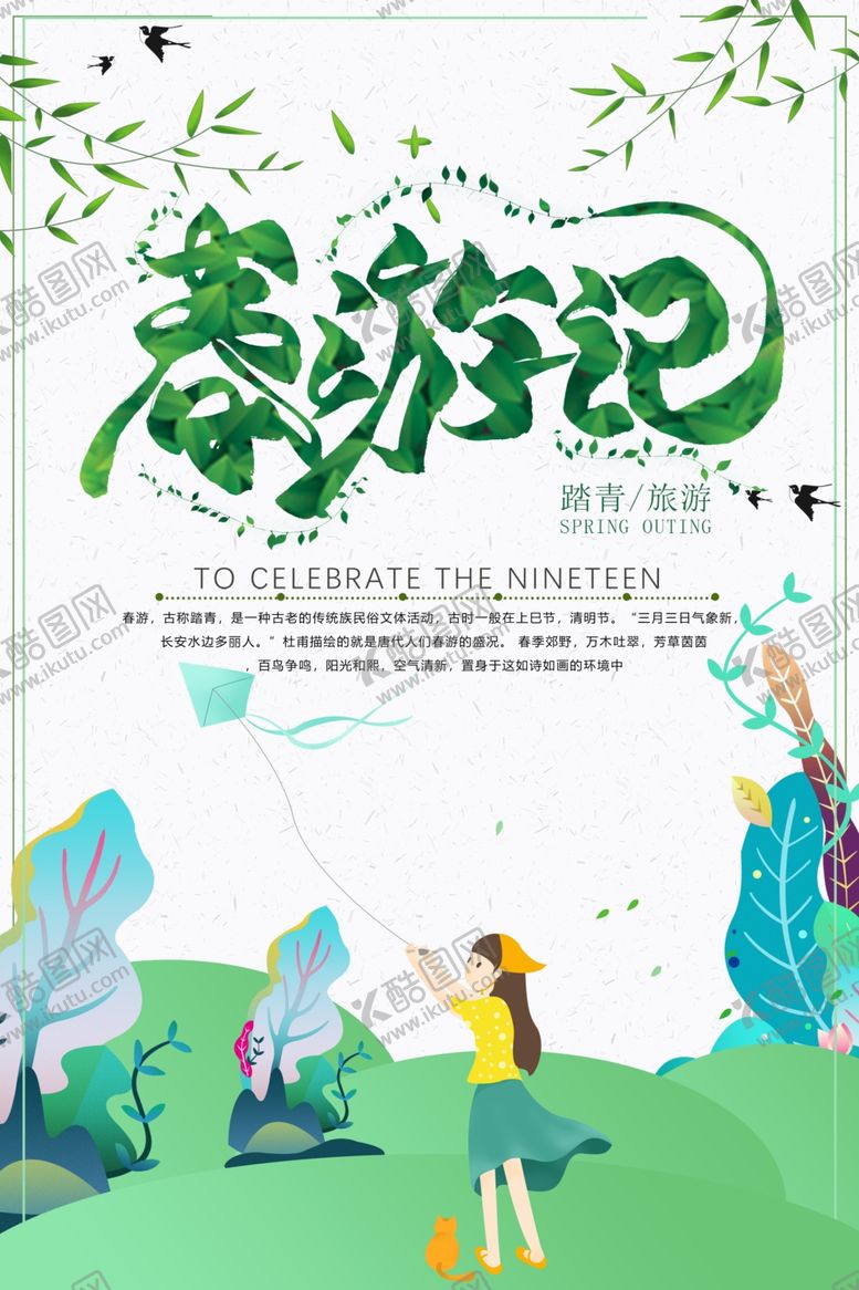 编号：95124010130440469203【酷图网】源文件下载-春游记