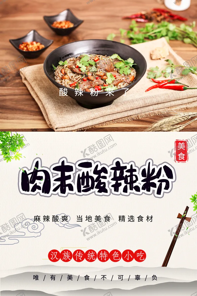 编号：20159409130644421570【酷图网】源文件下载-肉末酸辣粉