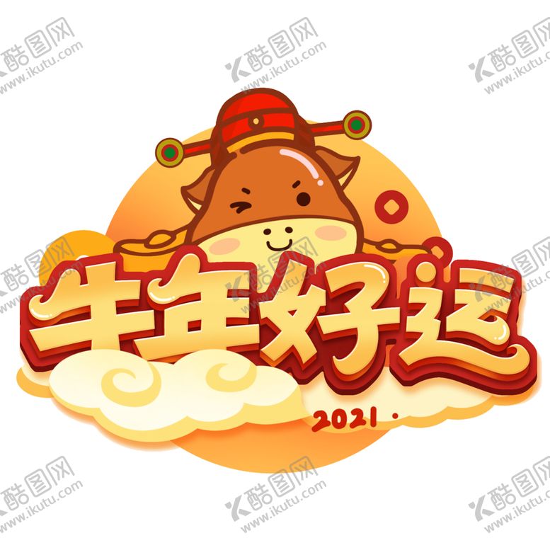 编号：88305004191727397372【酷图网】源文件下载-牛年好运