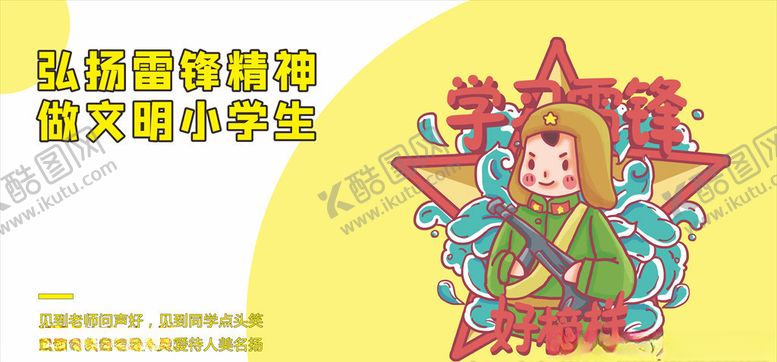 编号：34707510081955572462【酷图网】源文件下载-弘扬雷锋精神做文明小学生