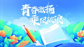 青春飞扬开启知识新旅程校园海报