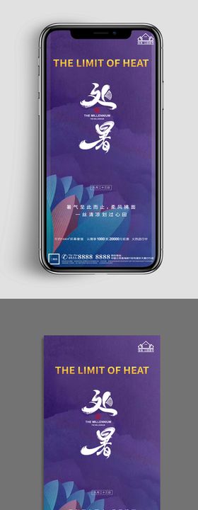 地产处暑节气微信海报