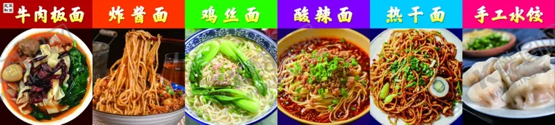 编号：13780312050705235102【酷图网】源文件下载-牛肉板面炸酱面鸡丝面酸辣