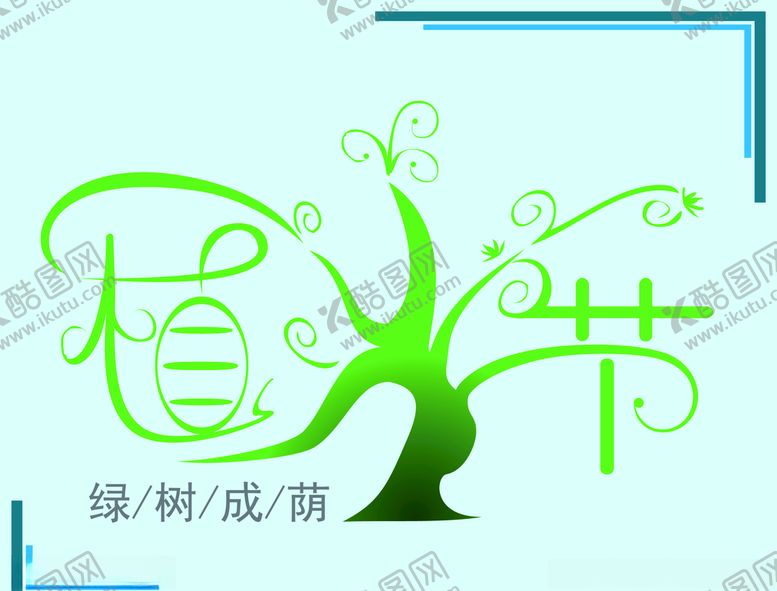 编号：55832507042232003121【酷图网】源文件下载-植树节