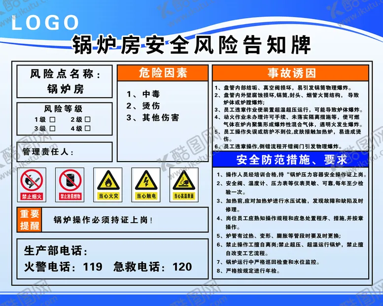 编号：96348209190126296879【酷图网】源文件下载-锅炉房安全风险告知牌