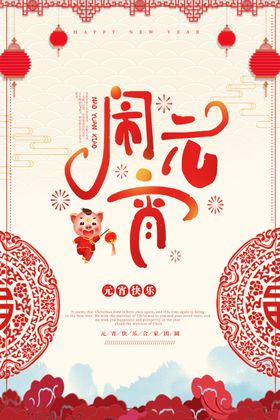 闹元宵插画系列海报