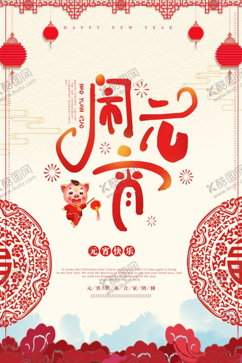 编号：58414209160817453238【酷图网】源文件下载-闹元宵插画中国海报