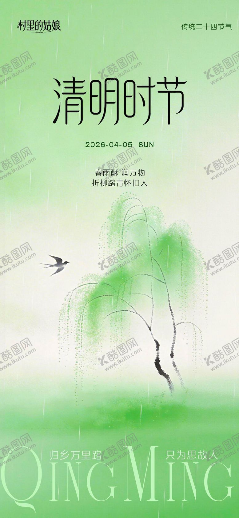 编号：21735903260213389335【酷图网】源文件下载-清明节气海报