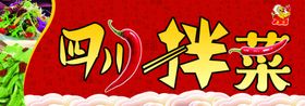 四川拌菜