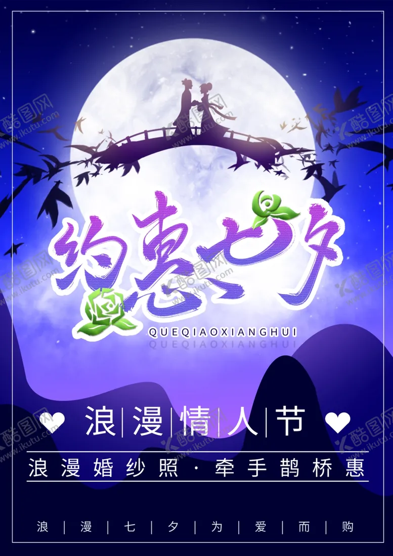 编号：48119306261627197957【酷图网】源文件下载-七夕海报