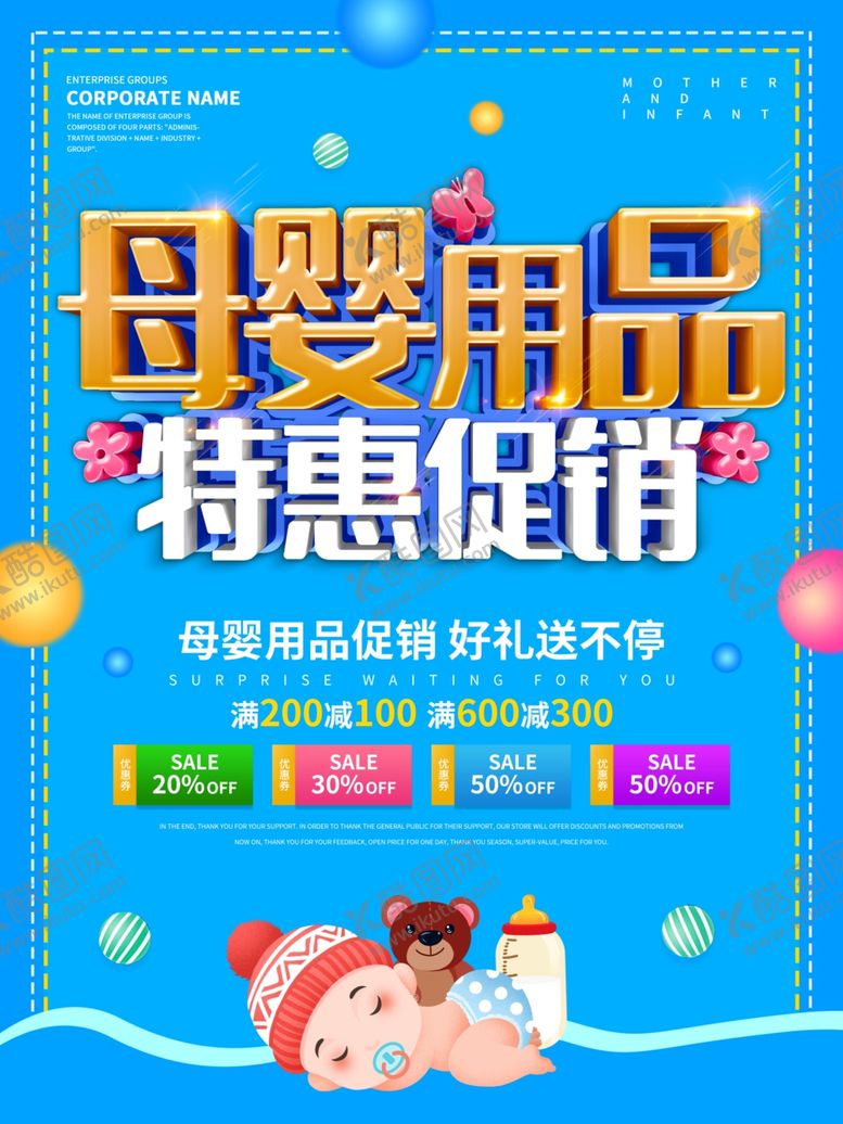 编号：47601709192208499592【酷图网】源文件下载-母婴促销