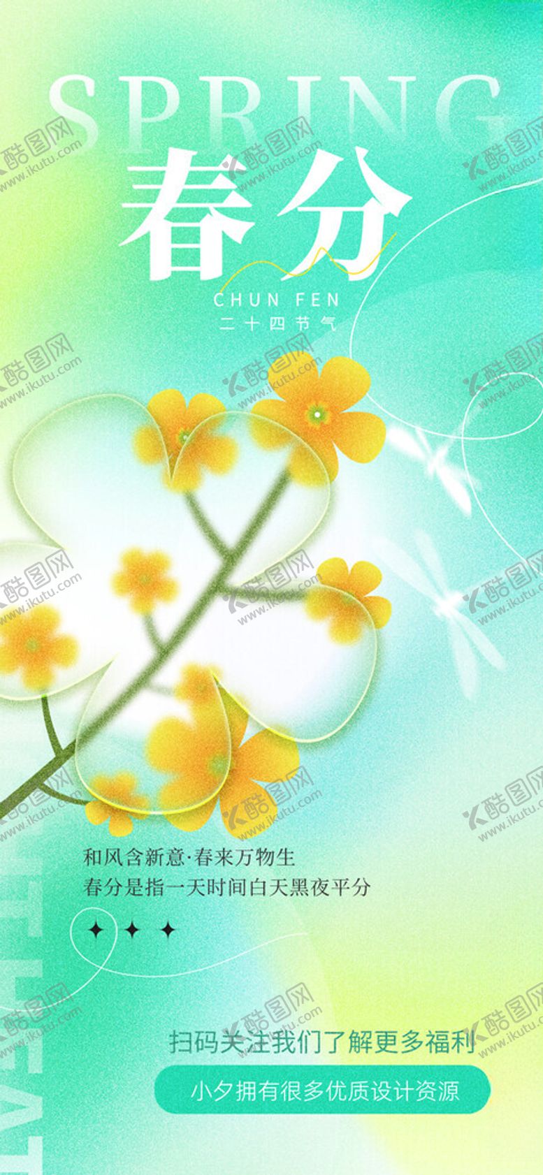 编号：88992504041511156438【酷图网】源文件下载-春分海报