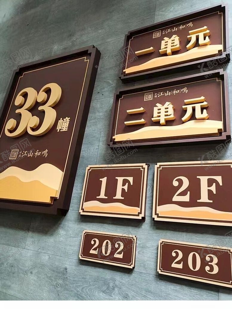 编号：80606311282210381668【酷图网】源文件下载-楼栋牌单元牌