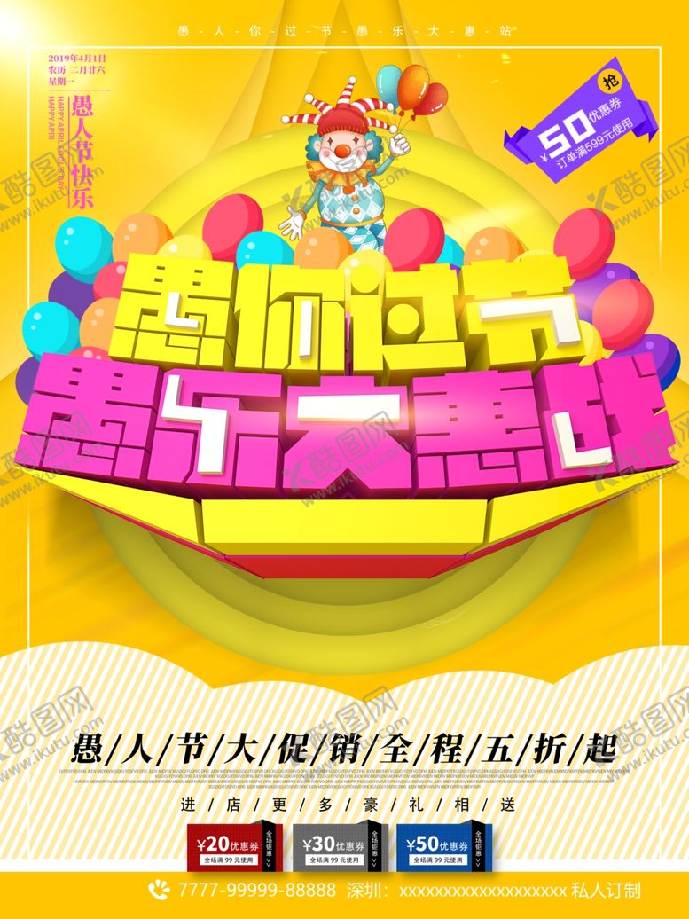 编号：97285607120908102833【酷图网】源文件下载-愚人节促销展板