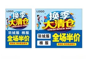 换季大清仓促销海报