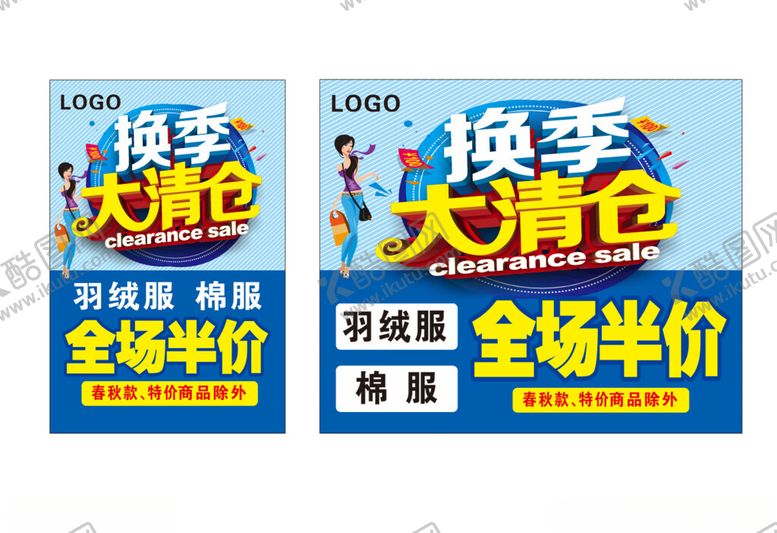 编号：64410611020936122086【酷图网】源文件下载-换季大清仓促销海报