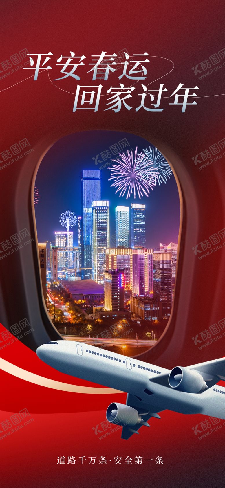 编号：36085202241530213607【酷图网】源文件下载-平安春运