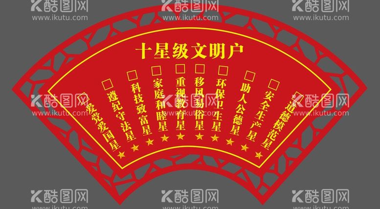 编号：57670912202028561817【酷图网】源文件下载-十星级文明户