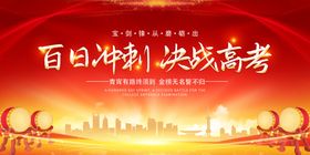百日冲刺决战高考海报