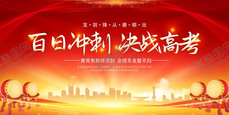 编号：67604705280905242087【酷图网】源文件下载-百日冲刺决战高考海报