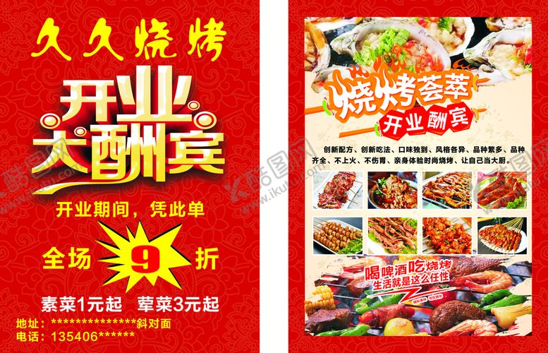 编号：13971001171049572232【酷图网】源文件下载-烧烤开业宣传单  DM单