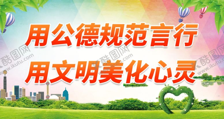 编号：64301912061336306313【酷图网】源文件下载-用公德规范言行
