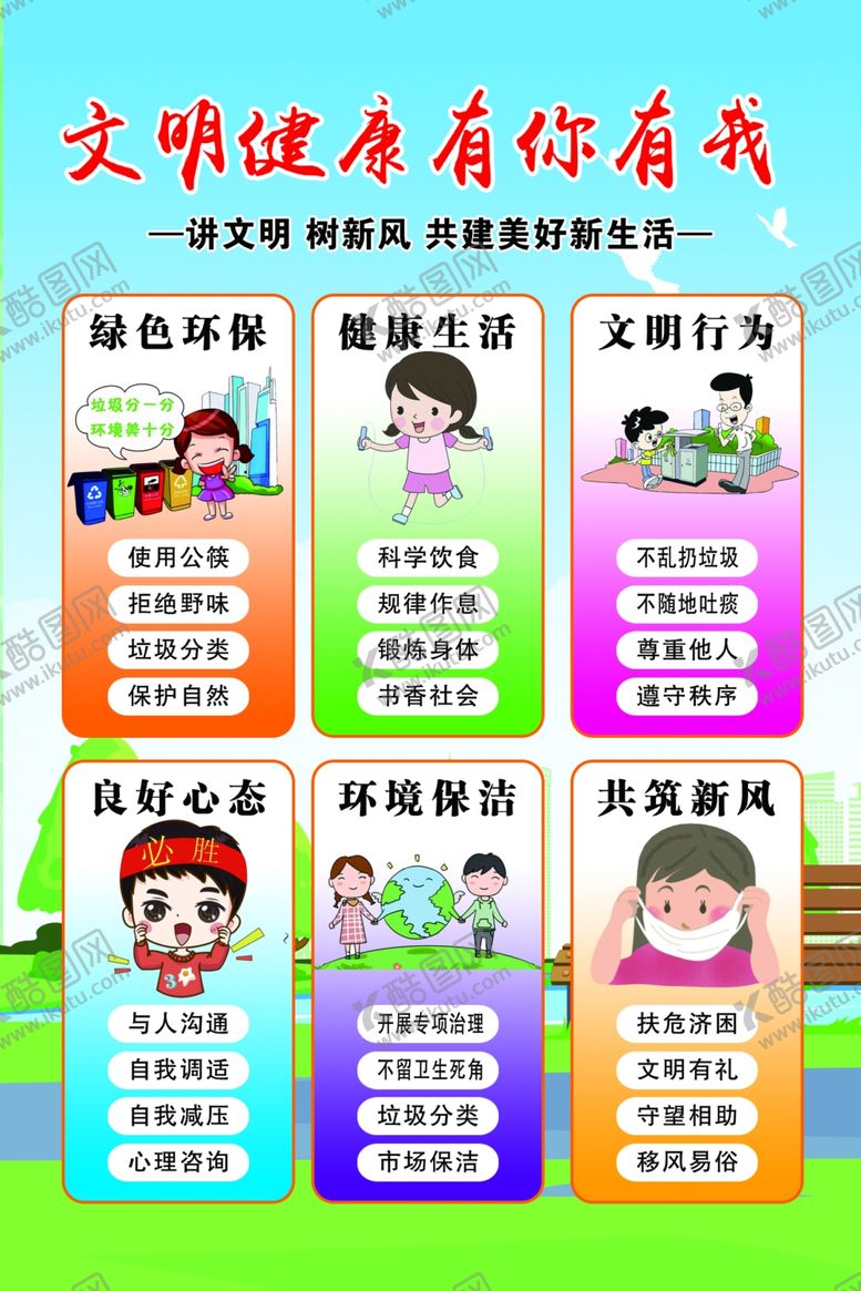 编号：92007306251922158514【酷图网】源文件下载-文明健康有你有我