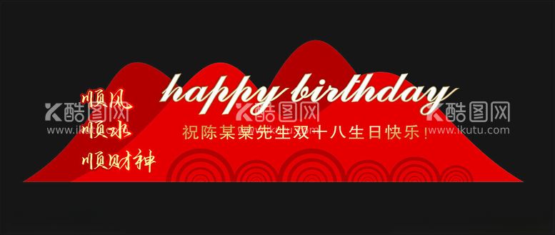 编号：71625612012225127660【酷图网】源文件下载-生日kt板造型