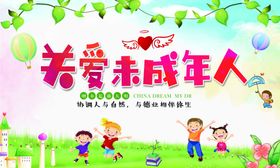 关爱未成年人