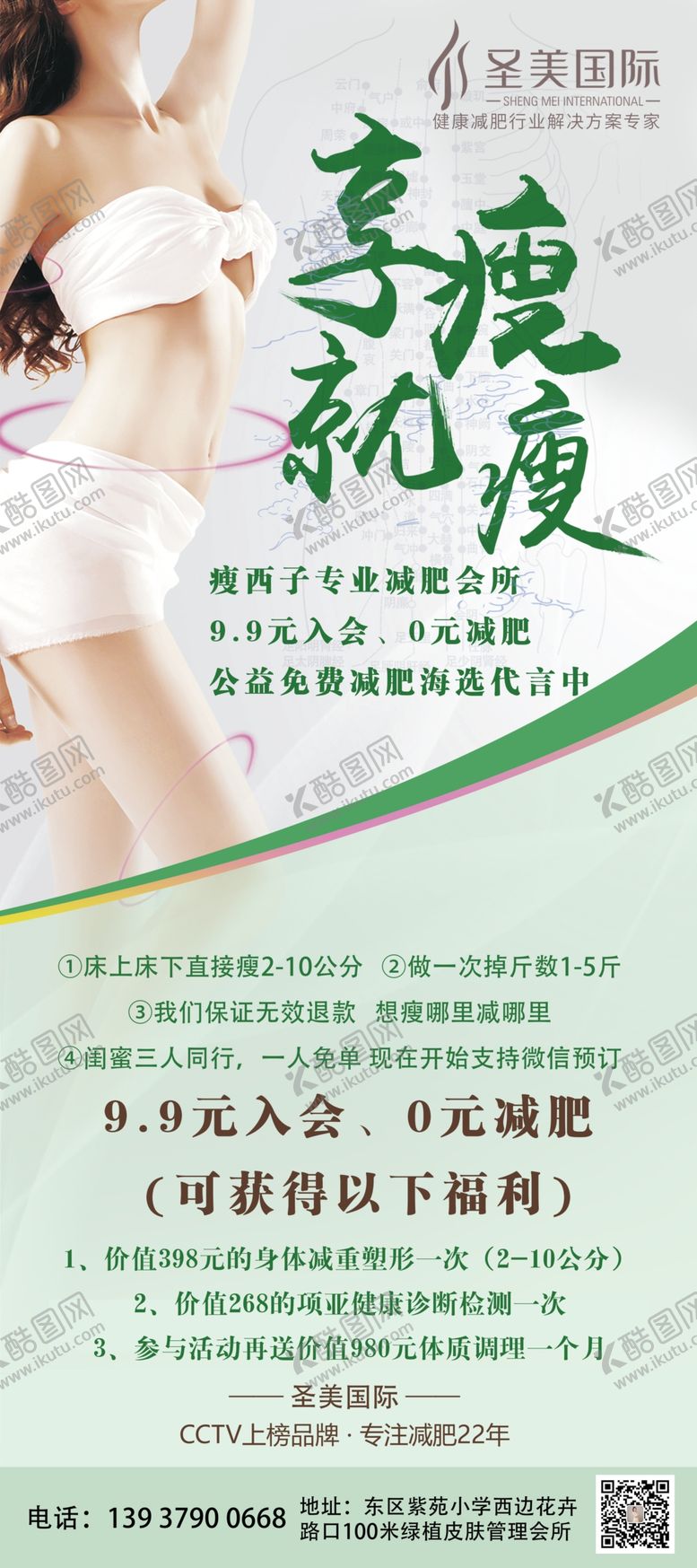 编号：11522810200658166666【酷图网】源文件下载-减肥瘦身化妆品宣传展架