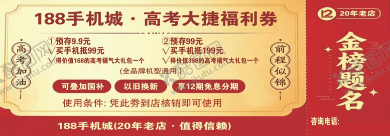 编号：56398406101425206590【酷图网】源文件下载-高考大捷福利券