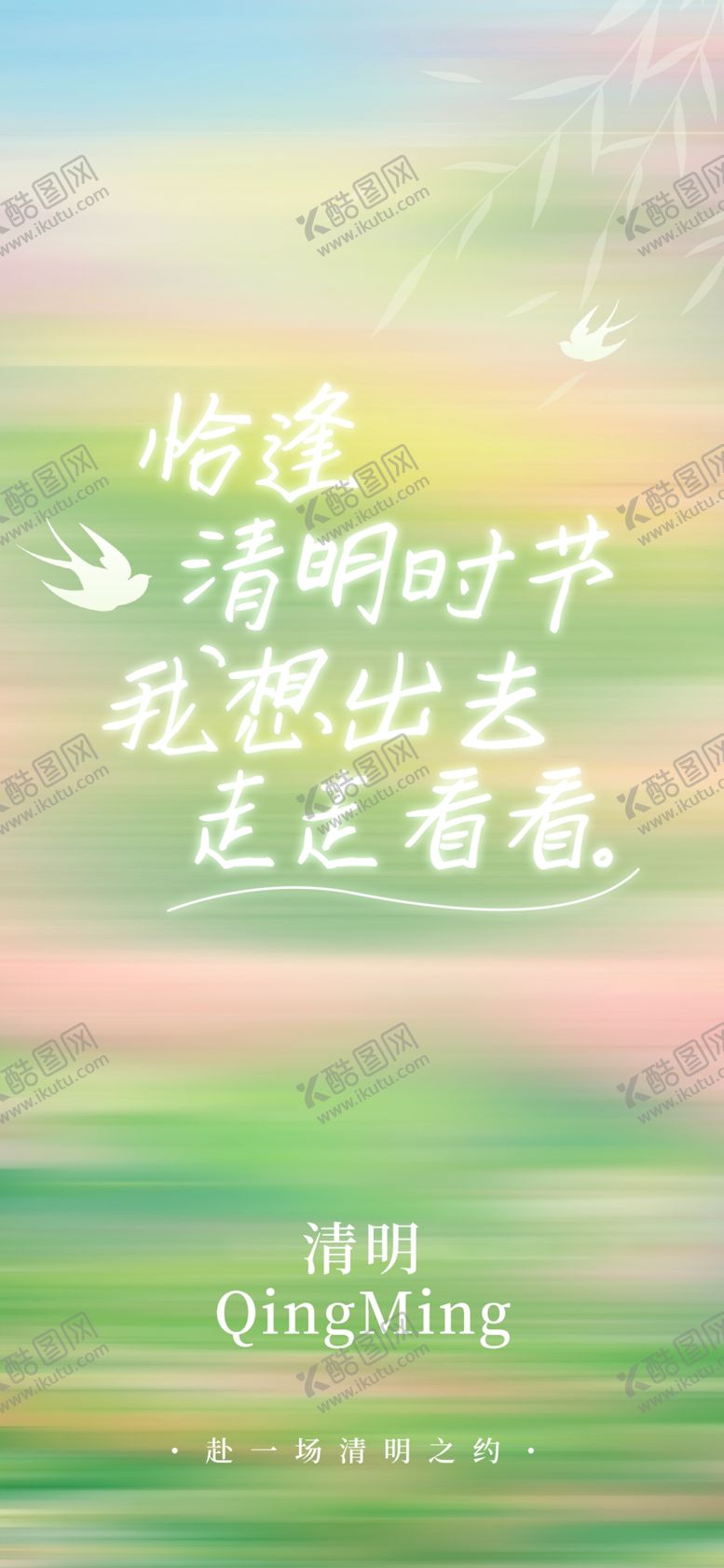 编号：94561104042356398007【酷图网】源文件下载-清明海报