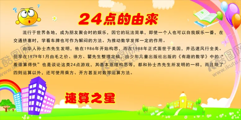 编号：44021704301532536918【酷图网】源文件下载-24点的由来