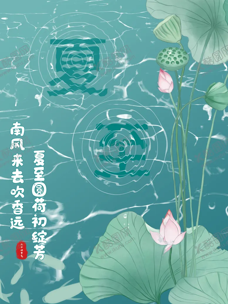 编号：54170809181712519037【酷图网】源文件下载-夏至