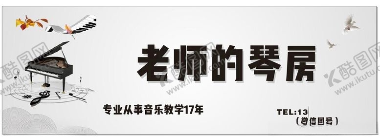 编号：89708501131534262179【酷图网】源文件下载-琴房