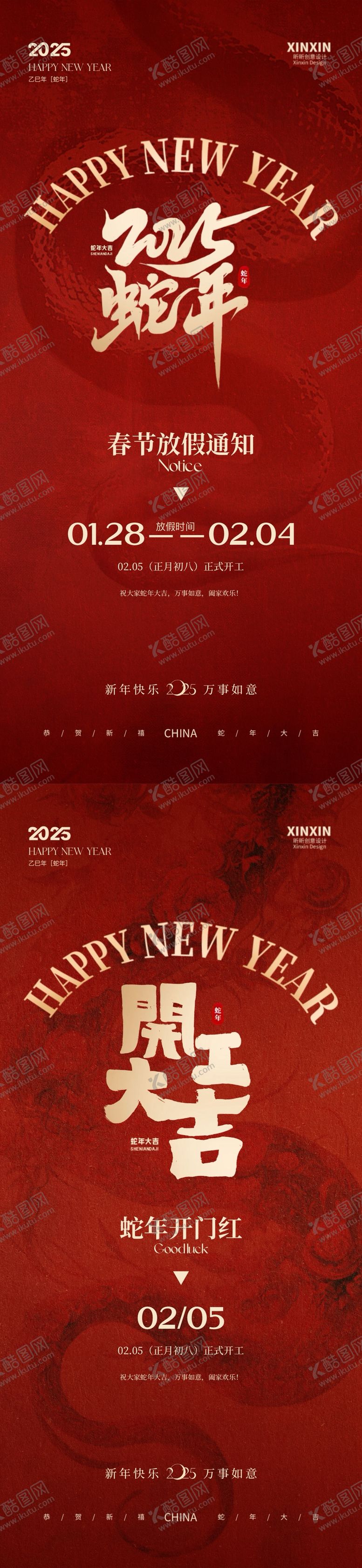编号：27949201122353338882【酷图网】源文件下载-蛇年春节放假通知开工大吉海报