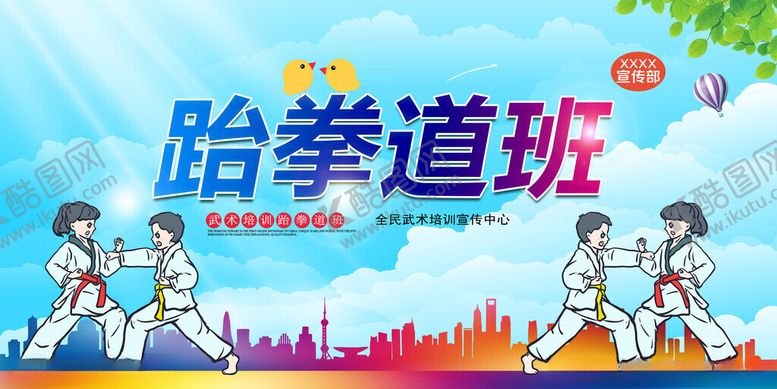 编号：10027011200323105121【酷图网】源文件下载-跆拳道班