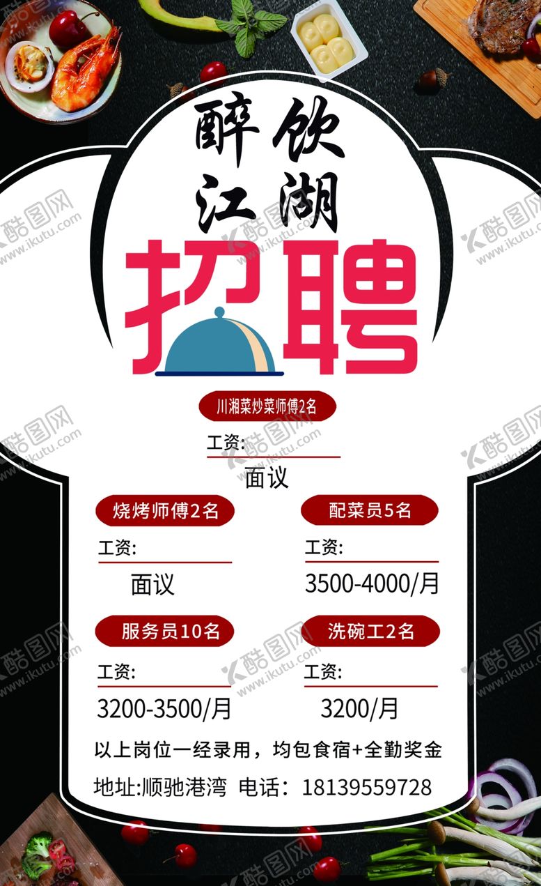 编号：84626107032321439219【酷图网】源文件下载-饭店招聘