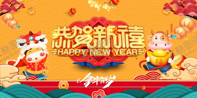 编号：19013805050007038420【酷图网】源文件下载-恭贺新禧
