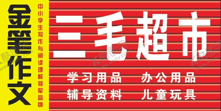编号：62733106232121315830【酷图网】源文件下载-金笔作文