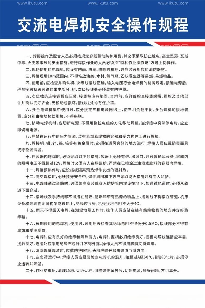 编号：39434912151749318537【酷图网】源文件下载-交流电焊机安全操作规程