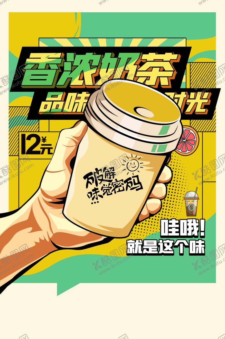 编号：79872801261611082061【酷图网】源文件下载-香浓奶茶推广海报