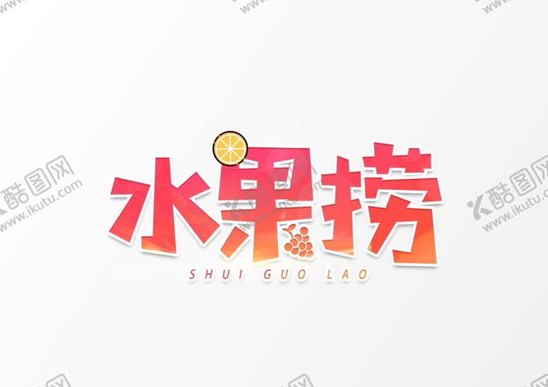 编号：26782301201648351213【酷图网】源文件下载-水果捞