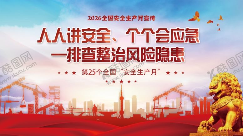 编号：62893405290945507177【酷图网】源文件下载-安全生产月