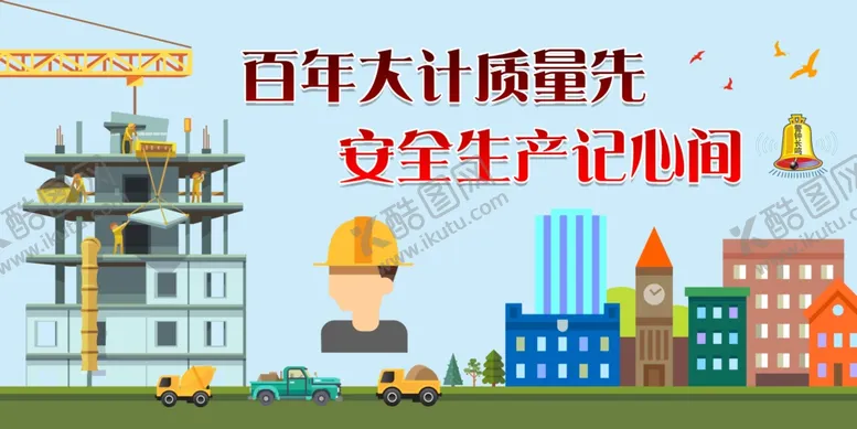 编号：64586707062127274661【酷图网】源文件下载-施工安全安全施工