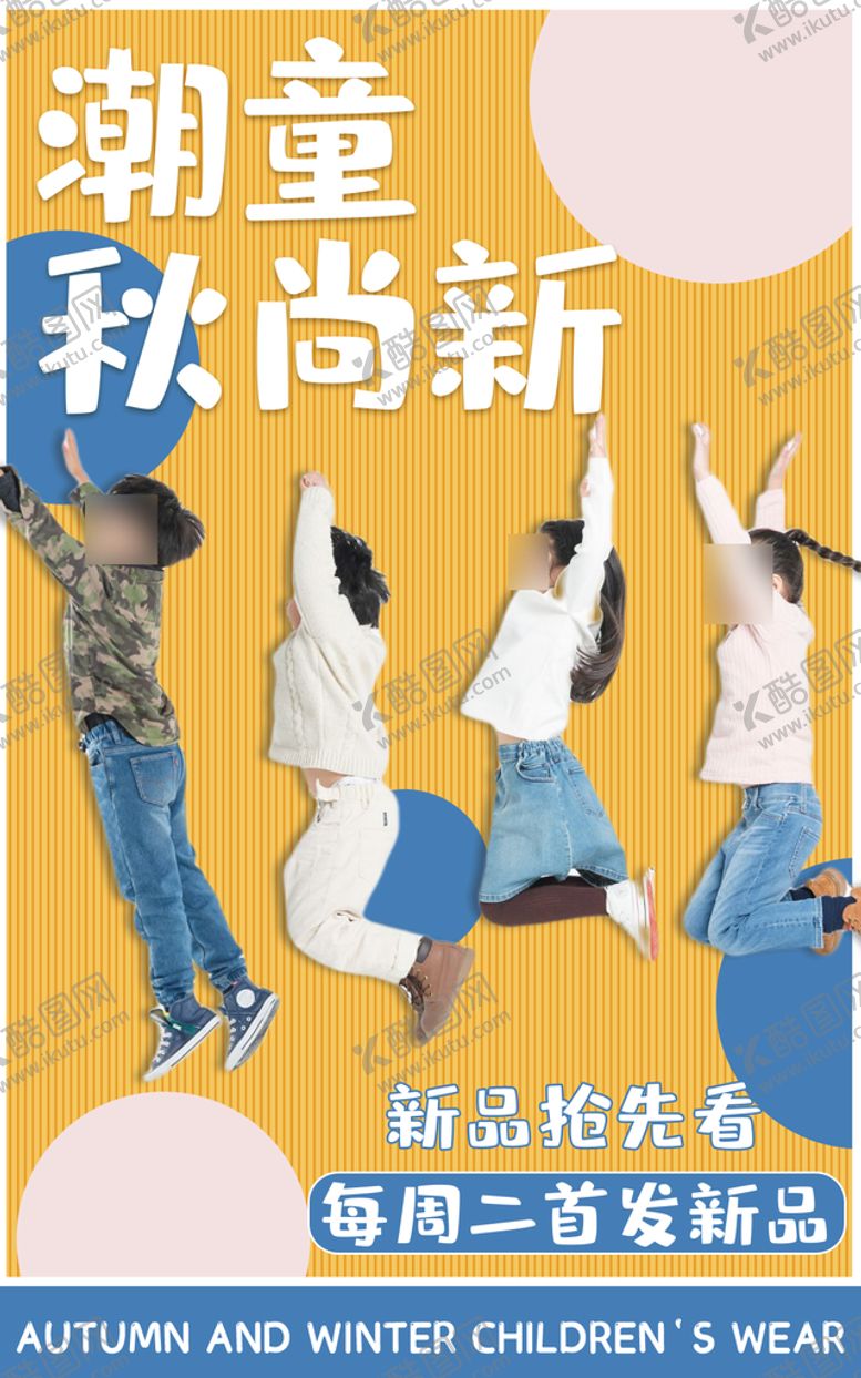 编号：10469809210914106034【酷图网】源文件下载-童装上新