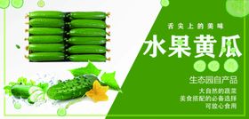 水果黄瓜