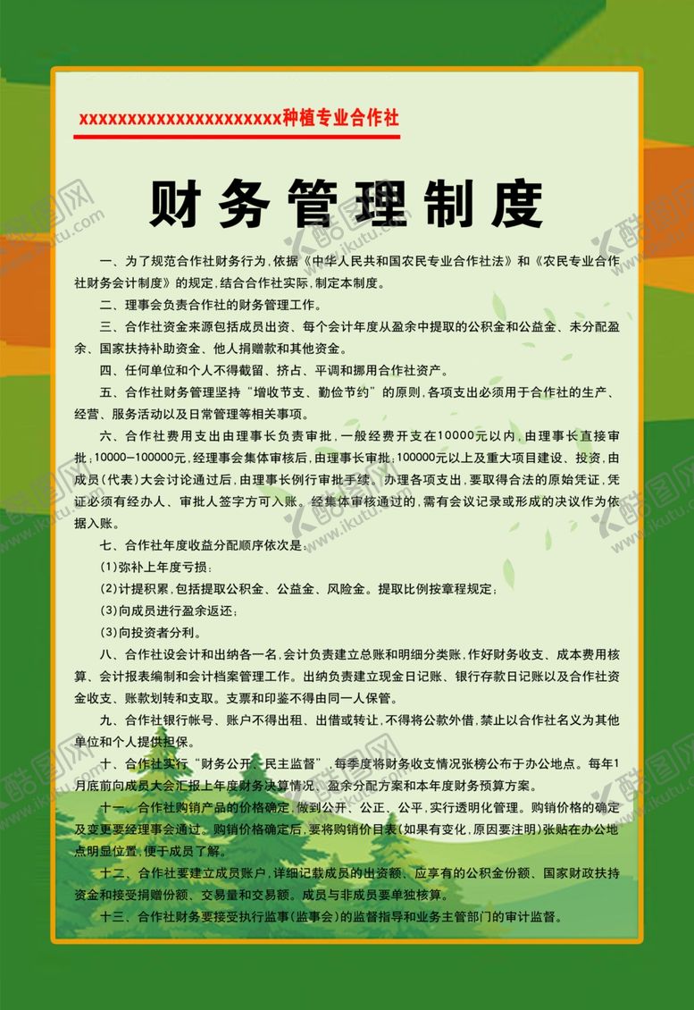 编号：51173309251312451574【酷图网】源文件下载-财务管理制度