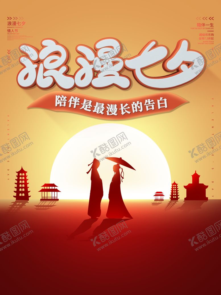 编号：88661009211844562419【酷图网】源文件下载-七夕情人节