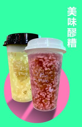 醪糟瓶装